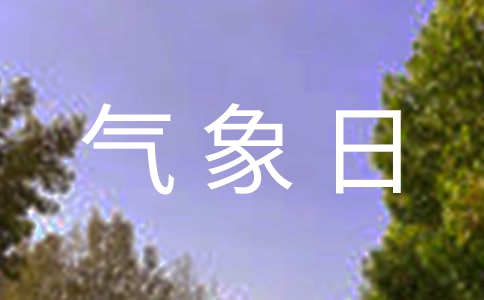學校世界氣象日活動方案