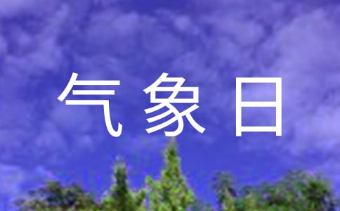 世界氣象日活動(dòng)600字作文:參觀氣象局