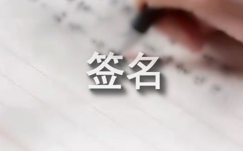 有詩意的古風(fēng)個(gè)性簽名