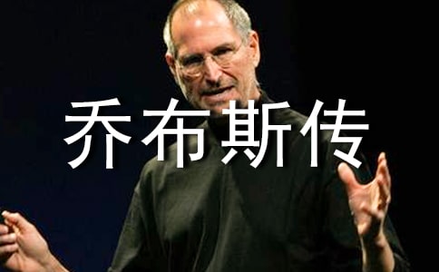 喬布斯傳讀后感集錦15篇