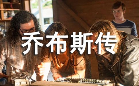 (優(yōu)秀)喬布斯傳讀后感