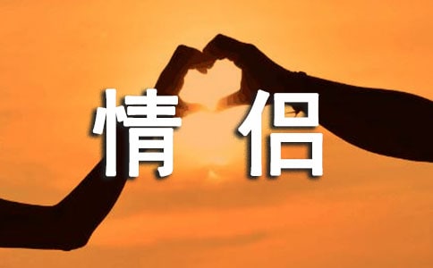 給情侶送祝福的句子