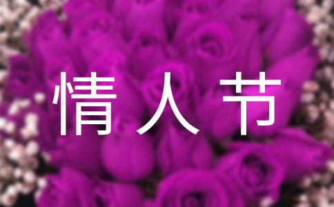 情人節(jié)賀詞(精選150句)