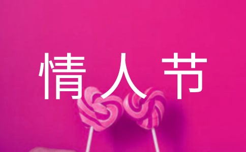 【熱門】2023年情人節(jié)祝福短信合集93條