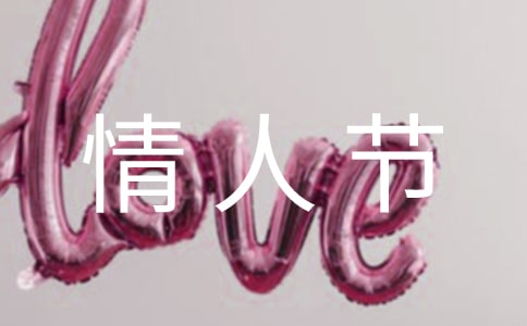 情人節(jié)節(jié)日祝福短信
