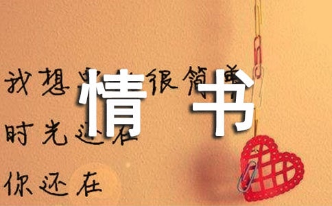 一封寫給初戀的情書(shū)(2)