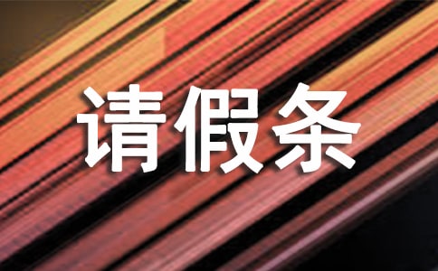 預產(chǎn)期請假條