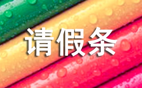 陪產假請假條模板