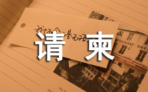 晚會的.請柬合集(11篇)