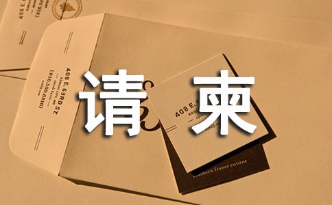 請(qǐng)柬的格式