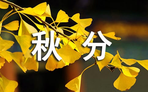 秋分祝福短信