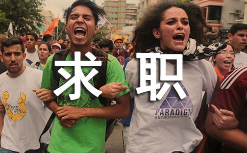 求職自我介紹【必備】