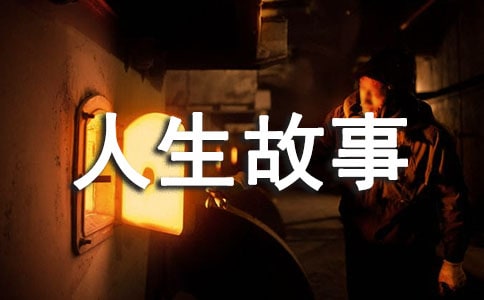 改變一生的話人生故事