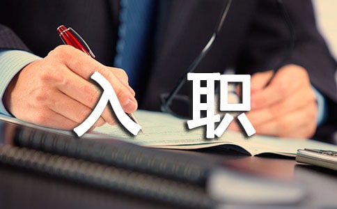 員工的入職自我介紹