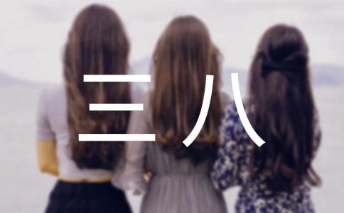 三八活動(dòng)方案(精選20篇)