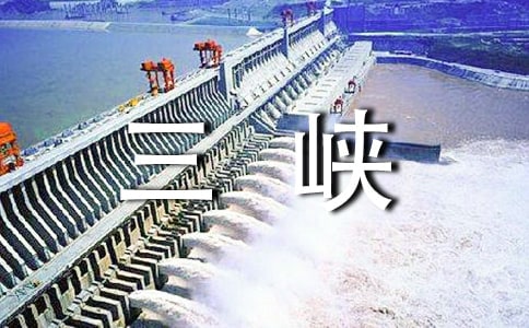 游三峽大壩作文(精華)