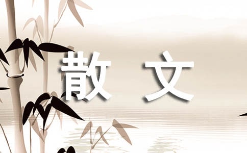 人間四月芳菲盡散文