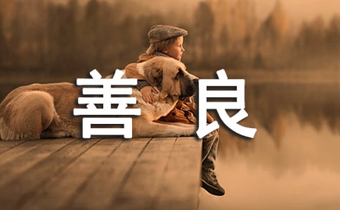 關(guān)于善良的名人名言