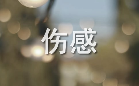 2025年簡(jiǎn)潔的文藝傷感簽名60條