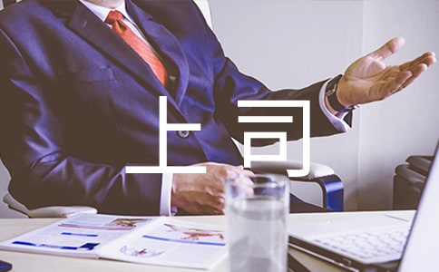 給上司的拜年短信