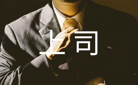 上司賞識(shí)哪幾類(lèi)人