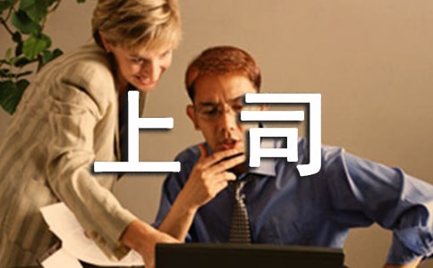 女下屬如何應(yīng)對男上司