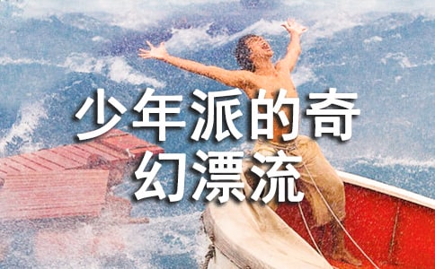 《少年派的奇幻漂流》讀后感