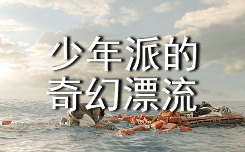 少年派的奇幻漂流中英對照經(jīng)典臺詞