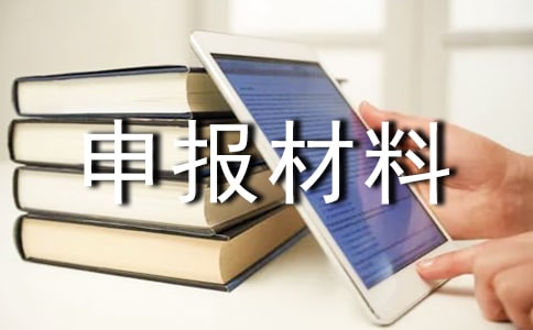 初三申報優(yōu)秀班集體的申報材料有哪些