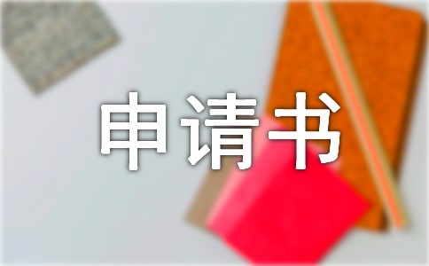 貧困證明申請(qǐng)書范文(精選10篇)