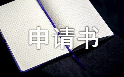 個人申請書范文(通用20篇)