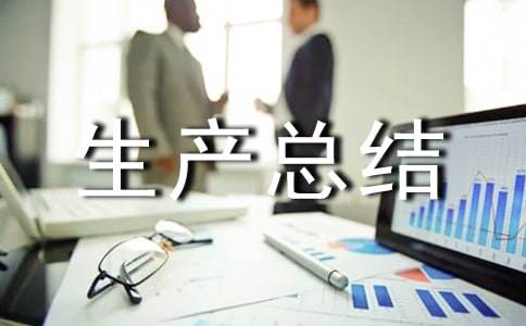 糧庫安全生產(chǎn)總結(jié)