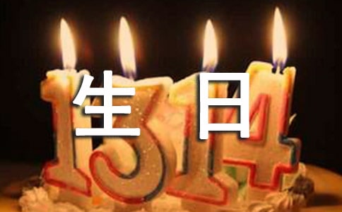 過(guò)生日的賀詞