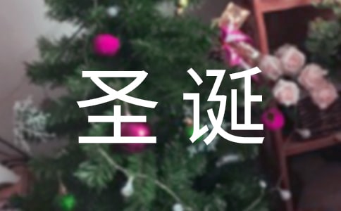 充滿圣誕節(jié)氣氛祝福語(yǔ)(精選125句)