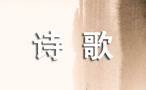愛國(guó)詩(shī)歌大全