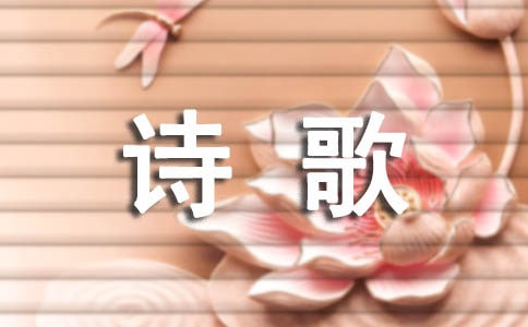 關(guān)于生命的詩(shī)歌