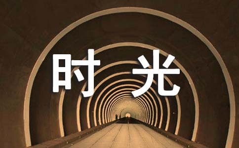 時光說說簽名(精選30句)