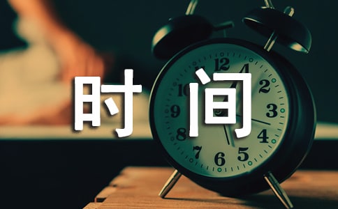 珍惜時(shí)間的經(jīng)典諺語
