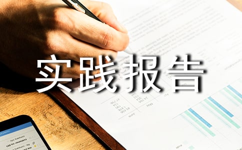 寒假書(shū)店導(dǎo)購(gòu)員社會(huì)實(shí)踐報(bào)告