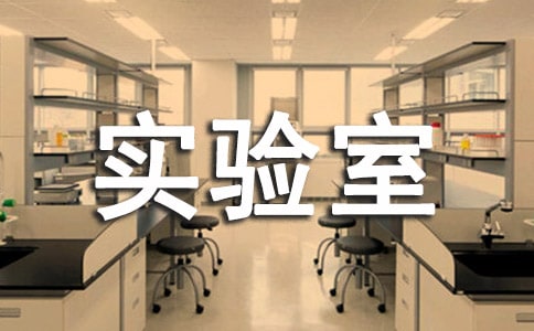 化學(xué)實(shí)驗(yàn)室教學(xué)計(jì)劃