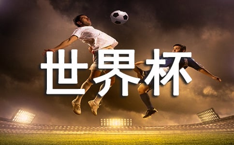 【經(jīng)典】世界杯卡塔爾作文