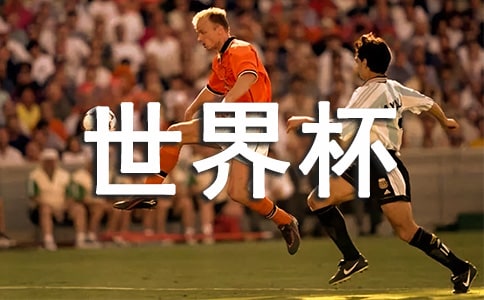 世界杯觀后感集合7篇