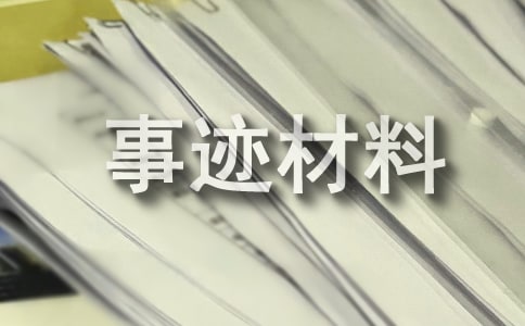 小學(xué)文明標(biāo)兵事跡材料
