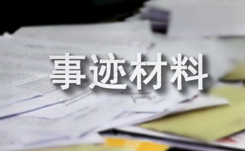 先進醫(yī)院的事跡材料