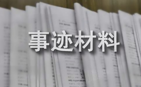 幸福家庭的事跡材料范文(精選21篇)