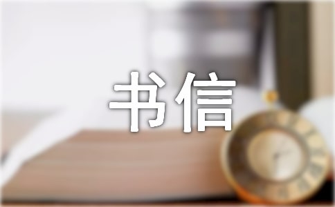 書信作文900字 給校長的一封信