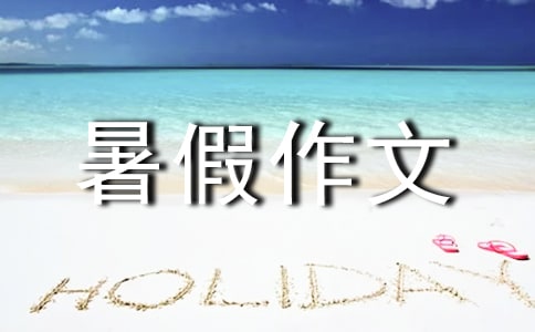 【推薦】四年級(jí)的的暑假作文合集8篇