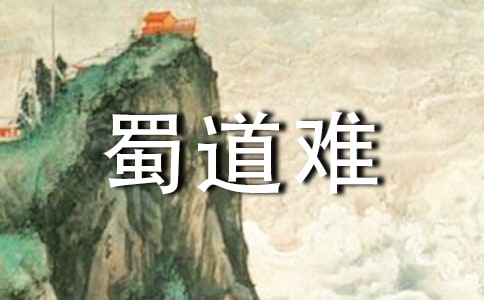 李白《蜀道難》讀后感范文