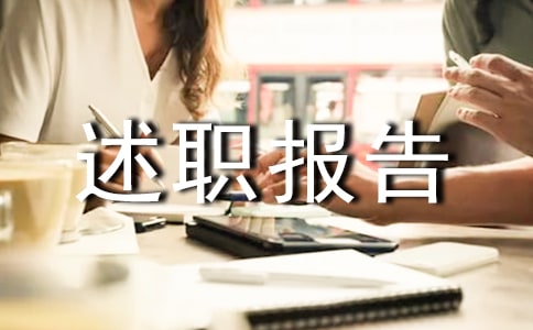 班組長個人述職報告