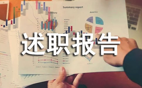 總經(jīng)理的年終述職報告